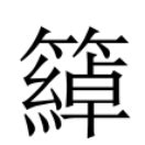 塩是簡體字嗎|異體字「鹽」與「塩」的字義比較